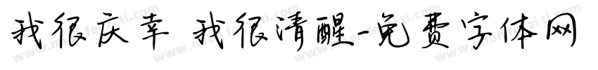 我很庆幸 我很清醒字体转换